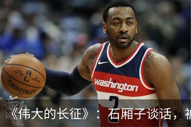 《伟大的长征》：石厢子谈话，被忽略的中央最高权力平稳过渡内幕