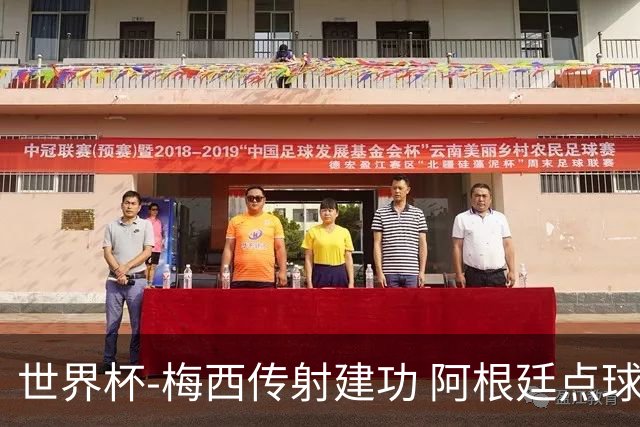 世界杯-梅西传射建功 阿根廷点球大战淘汰荷兰