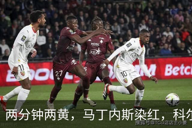 两分钟两黄，马丁内斯染红，科尔：他100%辜负了队友