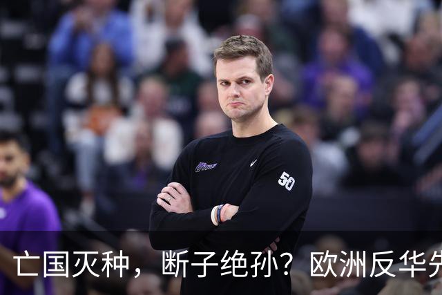 亡国灭种，断子绝孙？欧洲反华先锋立陶宛，正在从地图上消失