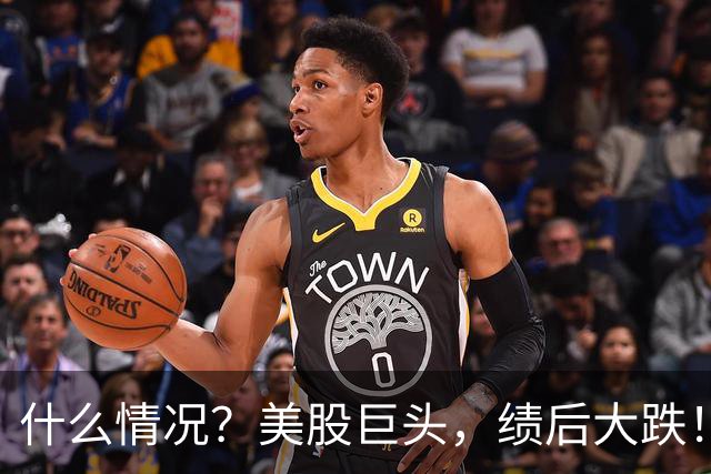 什么情况？美股巨头，绩后大跌！