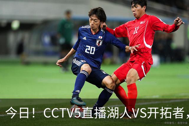 今日！CCTV5直播湖人VS开拓者，东契奇PK利拉德，中国男篮国手杨瀚森能否出战