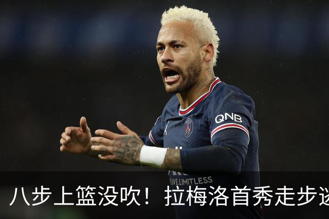 八步上篮没吹！拉梅洛首秀走步逃过判罚引争议
