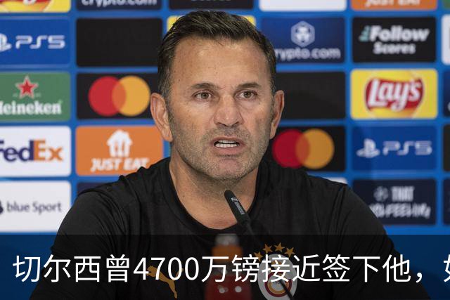 切尔西曾4700万镑接近签下他，如今利物浦也盯上了