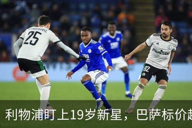 利物浦盯上19岁新星，巴萨标价超1亿欧拒谈