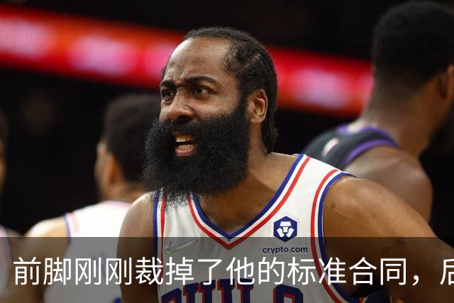 前脚刚刚裁掉了他的标准合同，后脚雄鹿又为他送出了双向合同？