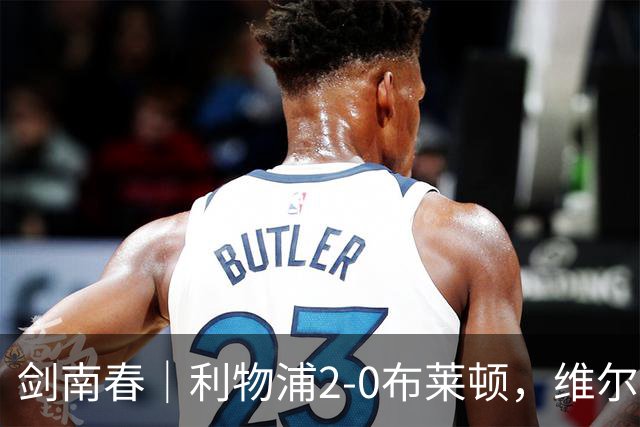 剑南春｜利物浦2-0布莱顿，维尔茨造格罗斯乌龙，伊萨克破门
