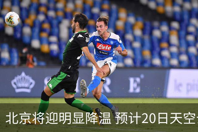 北京将迎明显降温 预计20日天空云量增多山区有弱降水