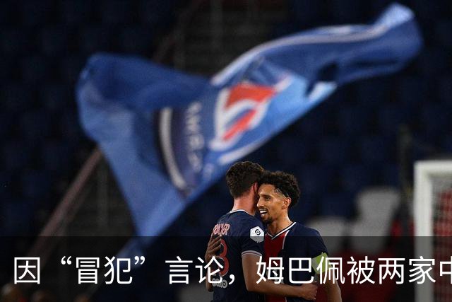 因“冒犯”言论，姆巴佩被两家中国品牌解约