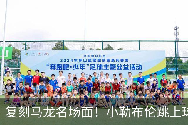复刻马龙名场面！小勒布伦跳上球台庆祝夺冠，欧锦赛双线登顶创多项纪录