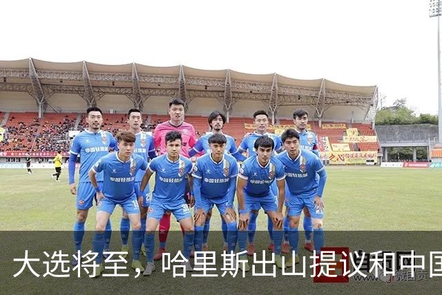 大选将至，哈里斯出山提议和中国合作，特朗普罕见打出“悲情牌”