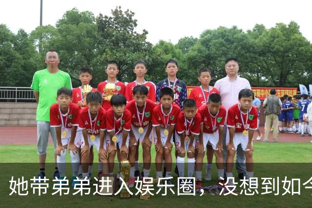 她带弟弟进入娱乐圈，没想到如今自己无人问津，弟弟却红透半边天