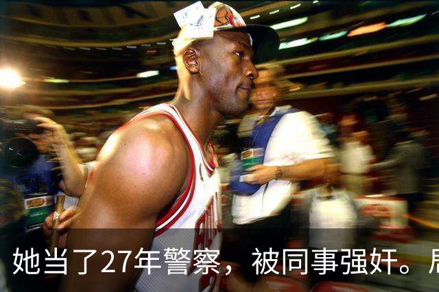 她当了27年警察，被同事强奸。局长却说只强奸一次，不算严重？！