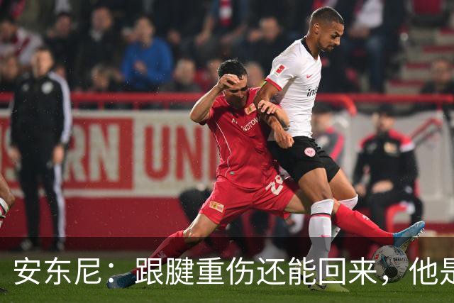 安东尼：跟腱重伤还能回来，他是心理最强大的球员之一