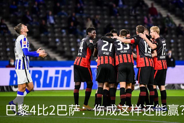 巴黎4比2巴萨：伤成这样还能赢？