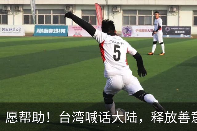 愿帮助！台湾喊话大陆，释放善意