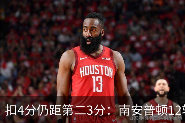 扣4分仍距第二3分：南安普顿12轮7胜冲超有戏
