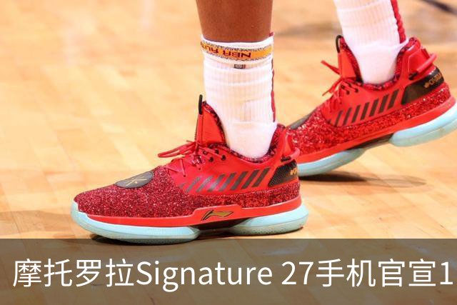摩托罗拉Signature 27手机官宣11月5日发布