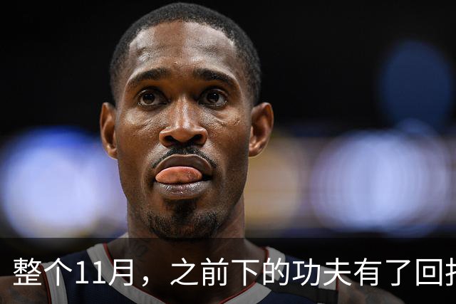 整个11月，之前下的功夫有了回报的三个星座，日子越过越顺