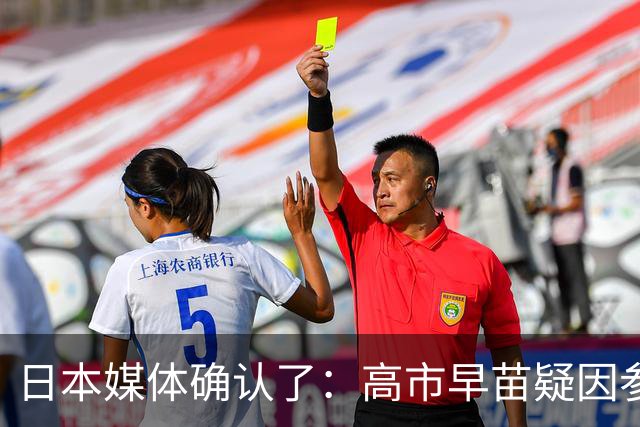 日本媒体确认了：高市早苗疑因参加晚宴后醉酒缺席G7线上峰会；高市早苗辩称：主办方法国没充分提前告知会议举办时间，来不及调试线路