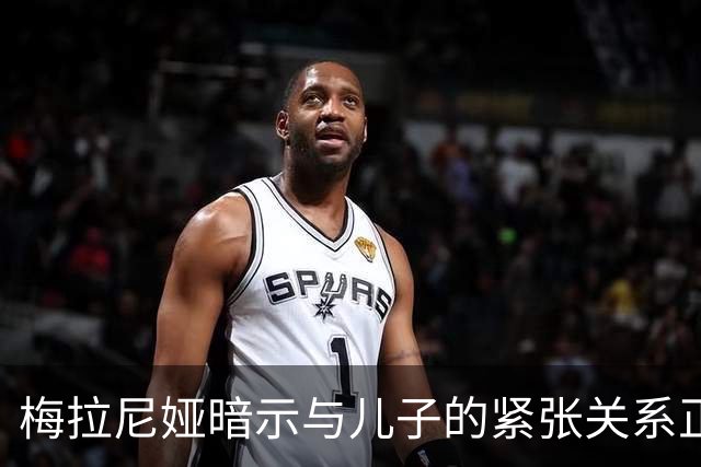 梅拉尼娅暗示与儿子的紧张关系正在加剧，家庭共处的时间越来越少