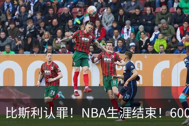 比斯利认罪！NBA生涯结束！6000万美元挥霍一空