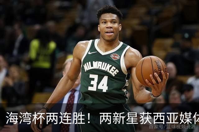 海湾杯两连胜！两新星获西亚媒体盛赞，欧洲球探重点锁定一人！