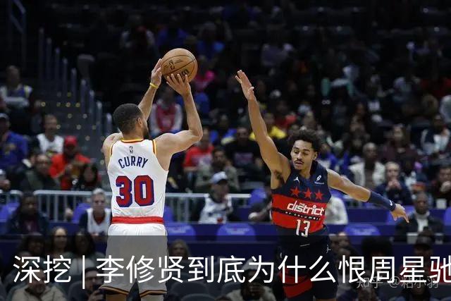 深挖 | 李修贤到底为什么恨周星驰？这么多年都不能释怀？