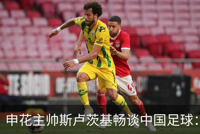 申花主帅斯卢茨基畅谈中国足球：享受冒险 感受新鲜