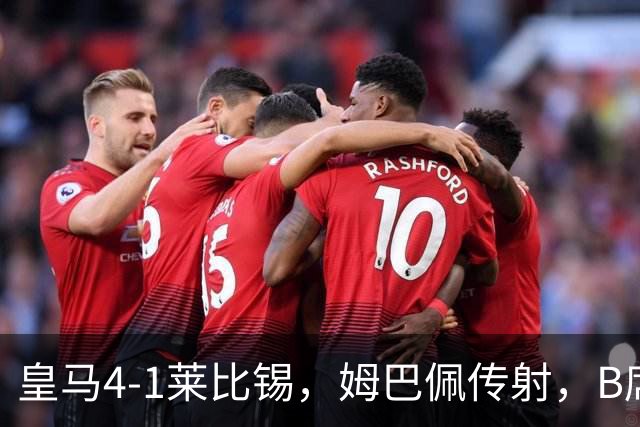 皇马4-1莱比锡，姆巴佩传射，B席迎皇马生涯首球，迪奥曼德破旧主