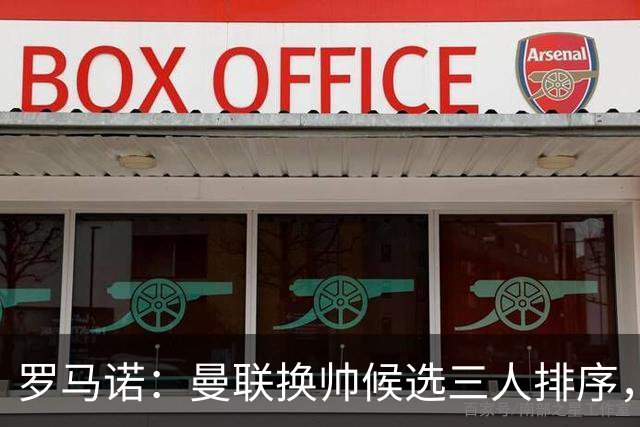 罗马诺：曼联换帅候选三人排序，卡里克暂时留任