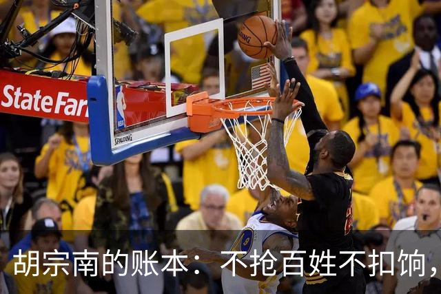 胡宗南的账本：不抢百姓不扣饷，专找老蒋要钱，这人到底图什么