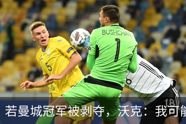 若曼城冠军被剥夺，沃克：我可能得把纹身去掉