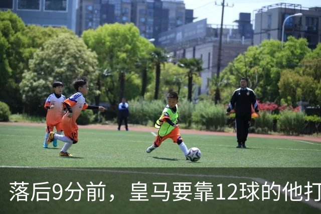 落后9分前，皇马要靠12球的他打穿巴萨防线
