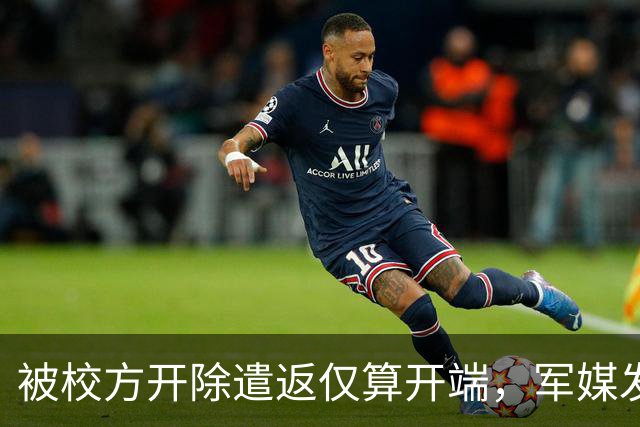 被校方开除遣返仅算开端，军媒发声严评，真正麻烦的何止陈某一人