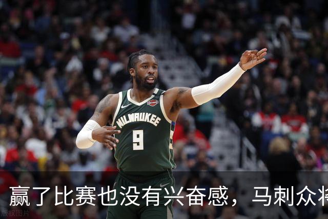 赢了比赛也没有兴奋感，马刺众将士对球队的情况非常担心？