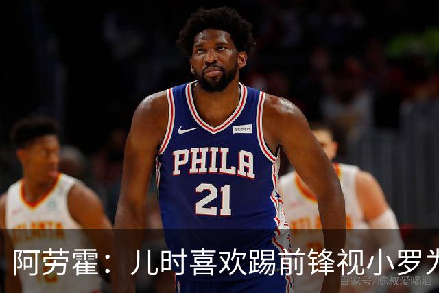 阿劳霍：儿时喜欢踢前锋视小罗为偶像 踢边卫同时也向范戴克学习