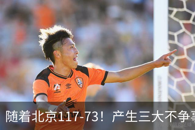 随着北京117-73！产生三大不争事实！不是周琦，最大功臣是他！