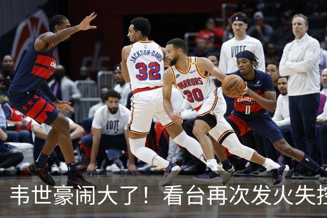 韦世豪闹大了！看台再次发火失控，前国脚痛斥：“屡教不改”
