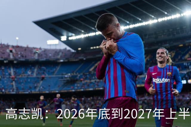 高志凯：2026年底到2027年上半年，将有全球金融危机，远超2008年