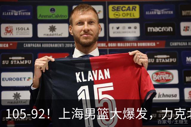 105-92！上海男篮大爆发，力克北控，球迷：主场哨，空气3分犯规
