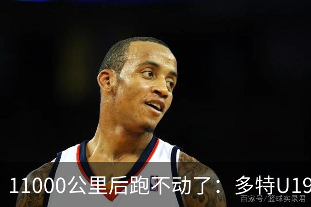 11000公里后跑不动了：多特U19浪费3次必进球机会