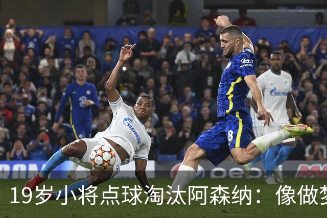 19岁小将点球淘汰阿森纳：像做梦，手机响了两三小时