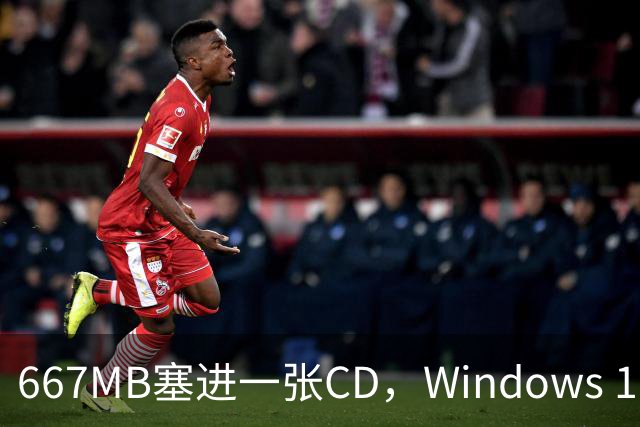 667MB塞进一张CD，Windows 11被压到只剩壳