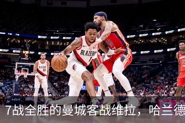 7战全胜的曼城客战维拉，哈兰德确认可以首发