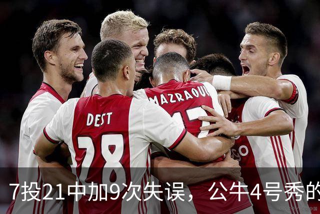 7投21中加9次失误，公牛4号秀的NBA开局有点疼