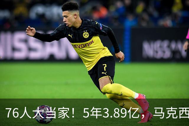 76人大当家！5年3.89亿，马克西超顶要来了？