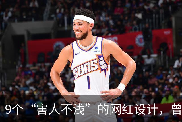 9个“害人不浅”的网红设计，曾经被捧上天，现已沦为笑柄