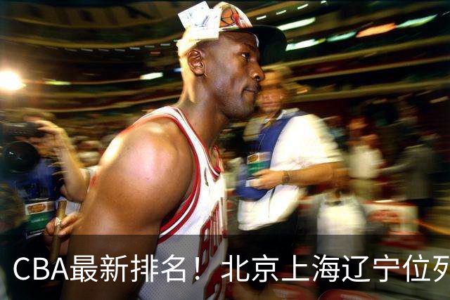 CBA最新排名！北京上海辽宁位列三甲，广东第11山东连败，北控崛起
