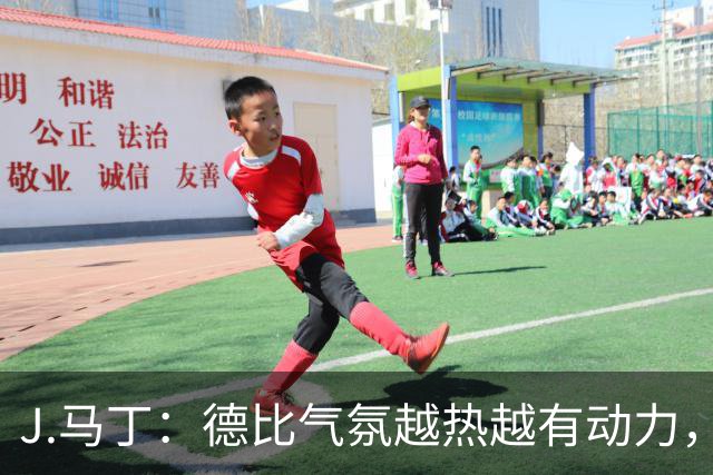 J.马丁：德比气氛越热越有动力，皇家社会客场要全取三分